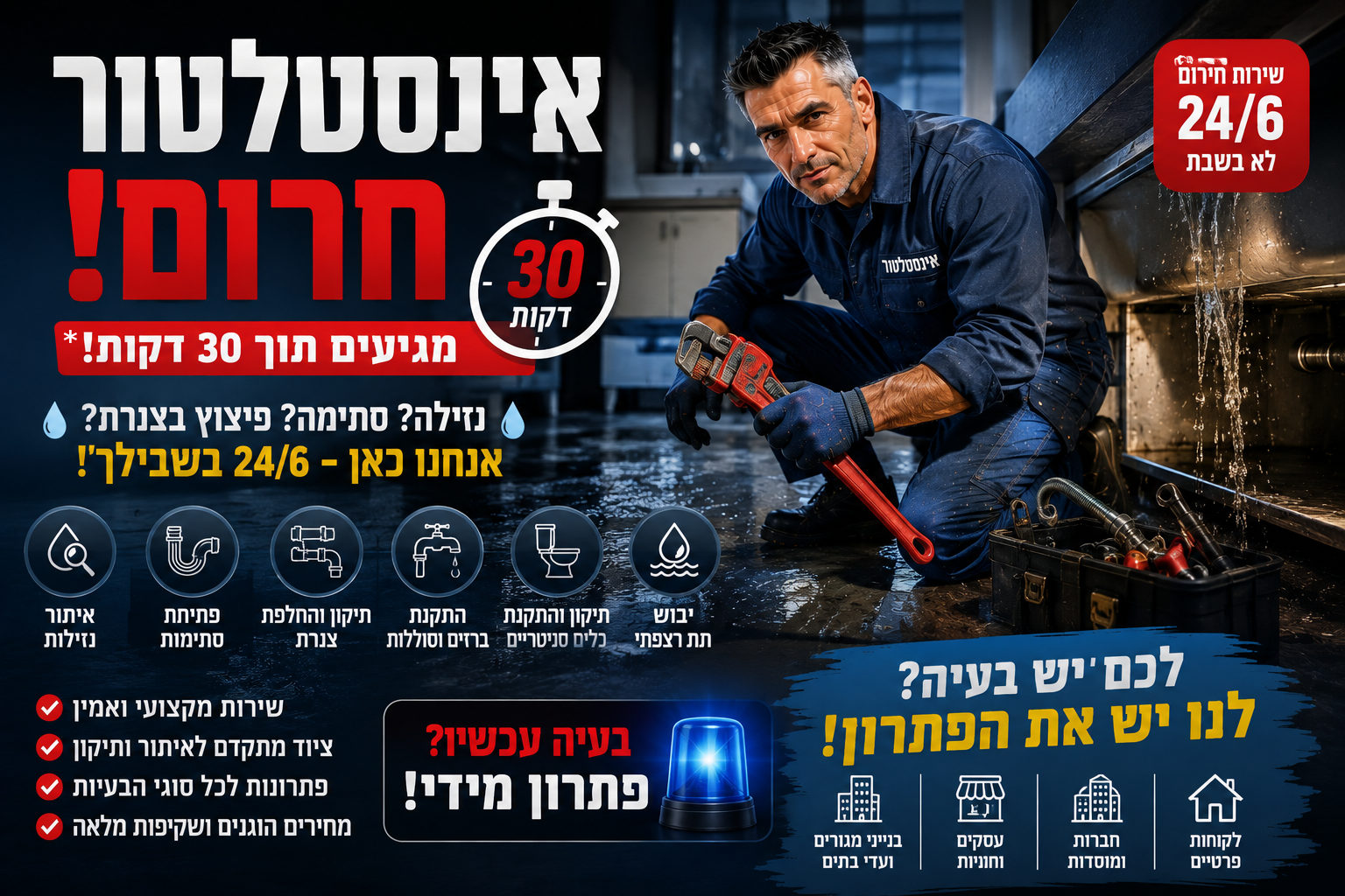 אינסטלטור חירום 24/6 – מענה מיידי לנזילות, סתימות ופיצוץ בצנרת בנתניה והשרון