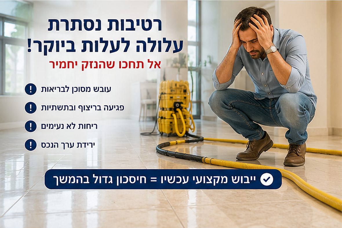 רטיבות נסתרת שמתגלה מאוחר בקיר ובריצוף
