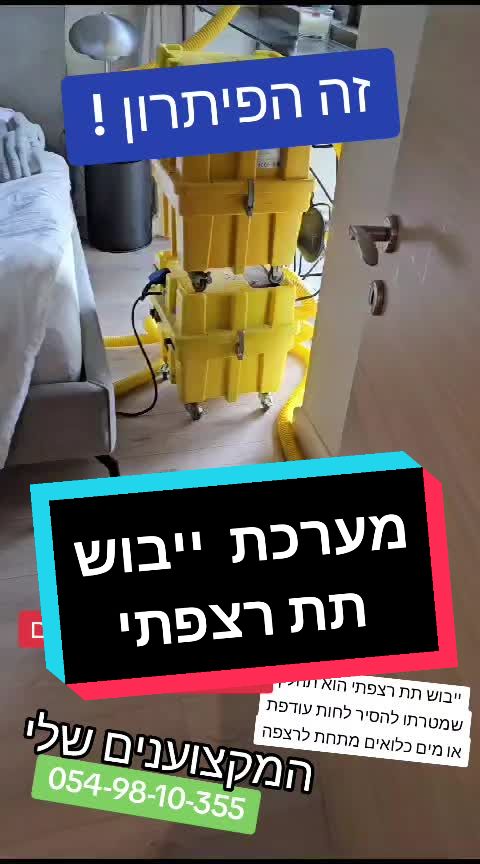 מכונת ייבוש תת רצפתי בפעולה בדירה עם רטיבות מתחת לריצוף