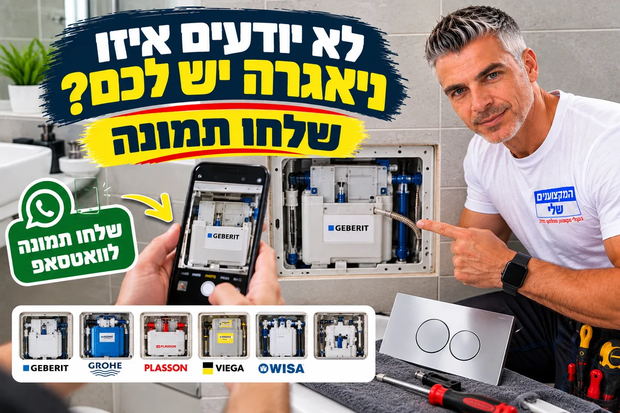 איך לזהות איזו ניאגרה סמויה יש לכם - שלחו תמונה בוואטסאפ