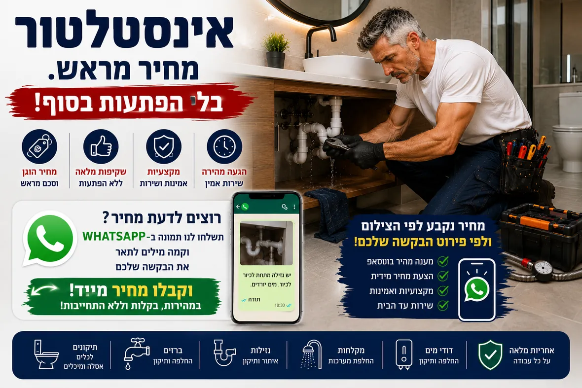 מחירון אינסטלציה של המקצוענים שלי: מחיר מראש בלי הפתעות, שקיפות מלאה, הצעת מחיר בוואטסאפ לפי צילום, שירות אמין בשרון ובמרכז