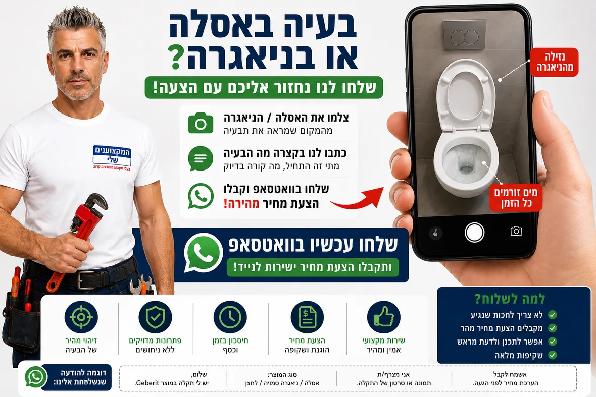 תיקון אסלה תלויה וניאגרה סמויה: שלחו תמונה בוואטסאפ וקבלו הצעת מחיר מהירה — המקצוענים שלי