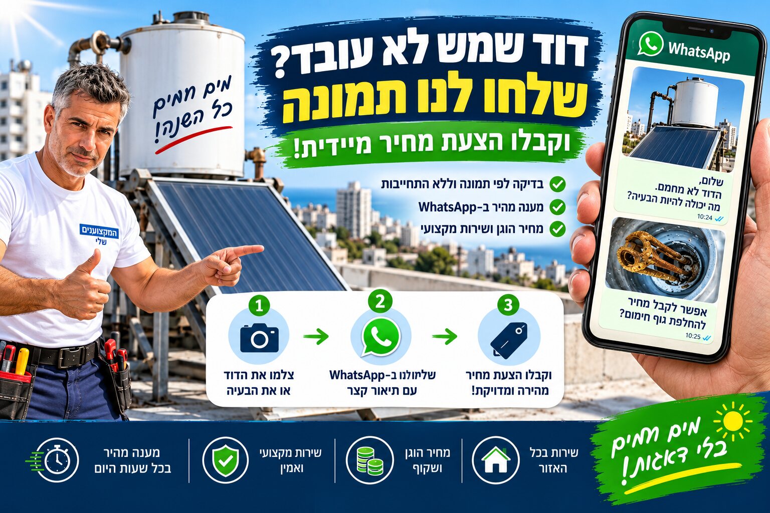 שליחת תמונה של דוד השמש בוואטסאפ לקבלת הצעת מחיר לתיקון