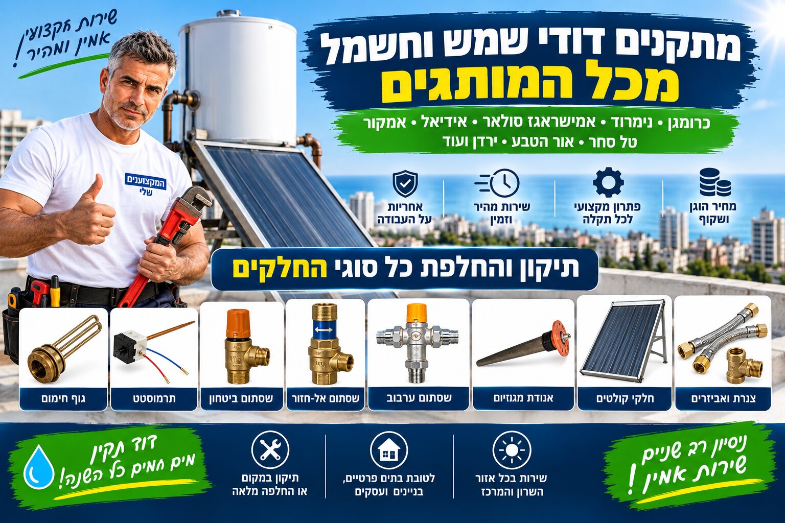 התקנה ותיקון דודי שמש וחשמל מכל המותגים עם חלקי חילוף מקוריים