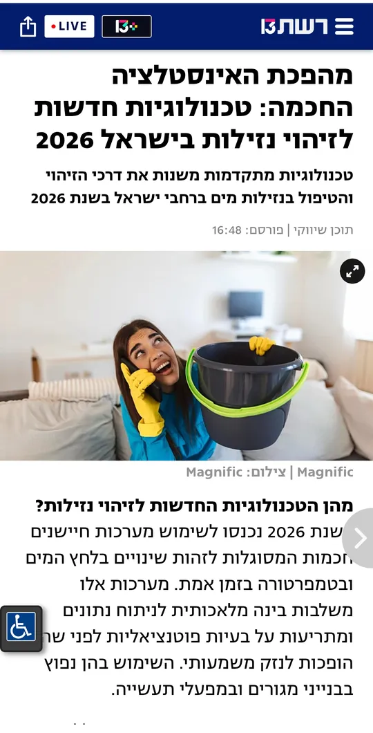 כתבה ברשת 13 על המקצוענים שלי: מהפכת האינסטלציה החכמה, טכנולוגיות לזיהוי נזילות 2026
