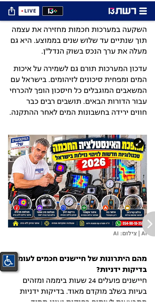 כתבה ברשת 13: ציוד איתור נזילות של המקצוענים שלי, מצלמה תרמית, בדיקת לחץ ואיתור אקוסטי