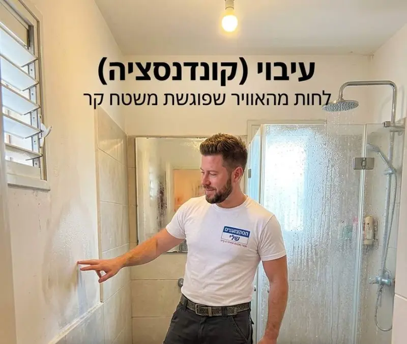 עיבוי (קונדנסציה) על קיר חדר רחצה: לחות מהאוויר שפוגשת משטח קר