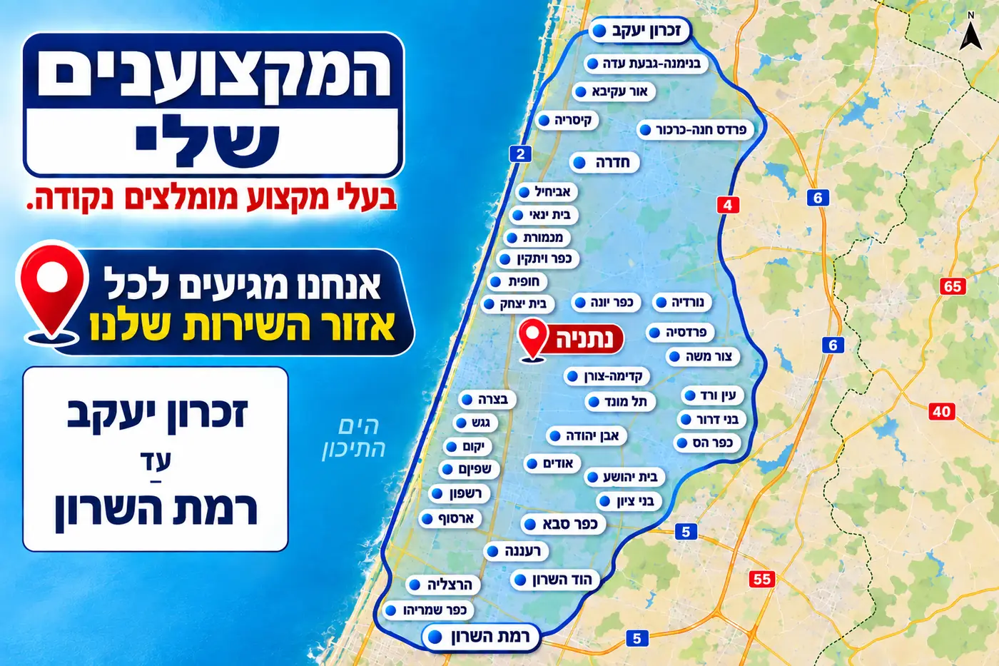 מפת אזור השירות של המקצוענים שלי: אינסטלטור ומאתר נזילות מזכרון יעקב ועד רמת השרון