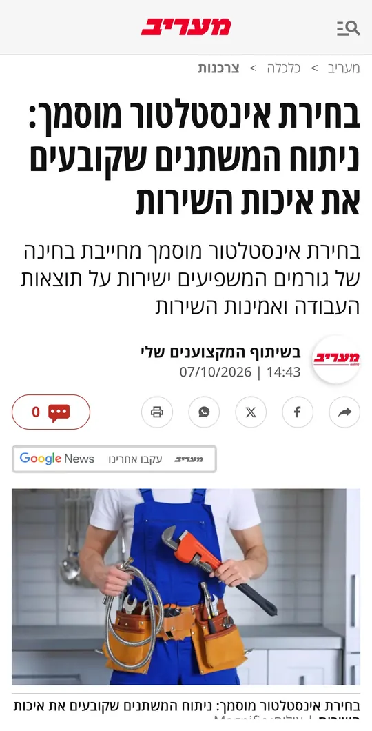 כתבה במעריב: בחירת אינסטלטור מוסמך, ניתוח המשתנים שקובעים את איכות השירות, בשיתוף המקצוענים שלי
