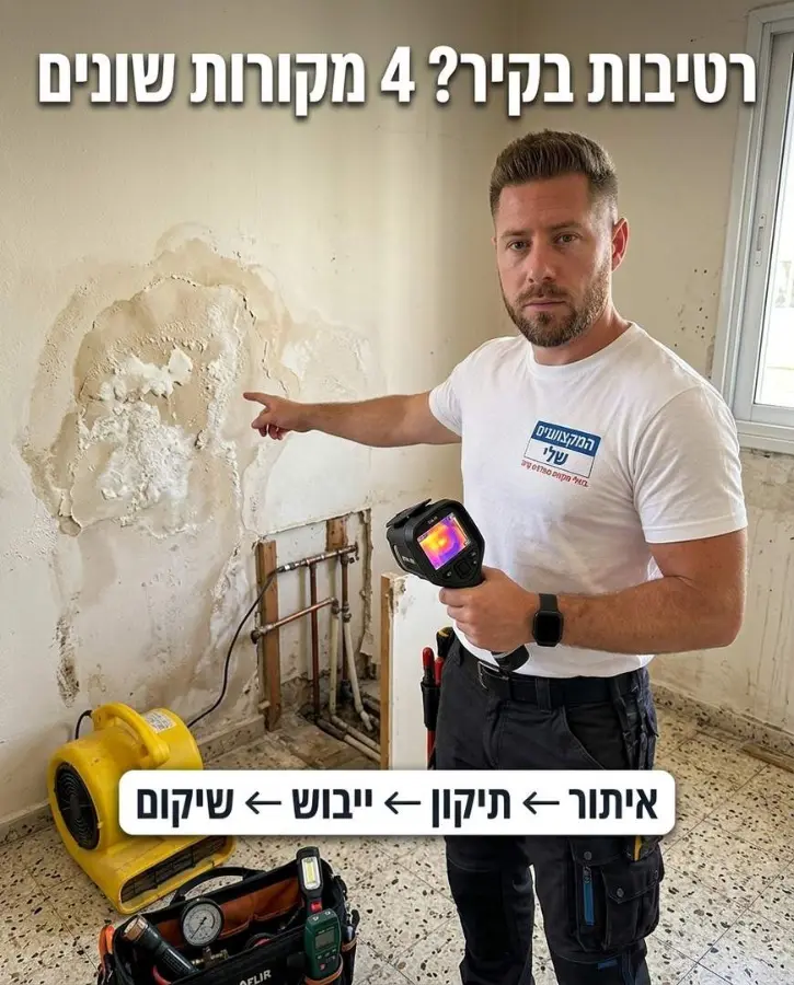 קיר רטוב עם צנרת חשופה ומפוח ייבוש: איתור, תיקון, ייבוש ושיקום
